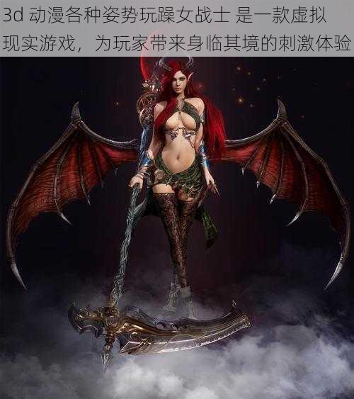 3d 动漫各种姿势玩躁女战士 是一款虚拟现实游戏，为玩家带来身临其境的刺激体验