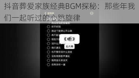 抖音葬爱家族经典BGM探秘：那些年我们一起听过的心跳旋律