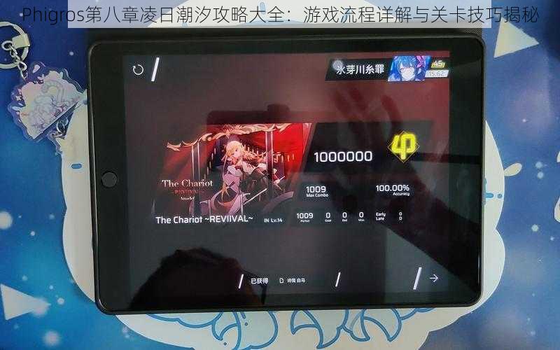 Phigros第八章凌日潮汐攻略大全：游戏流程详解与关卡技巧揭秘