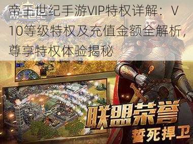 帝王世纪手游VIP特权详解：V10等级特权及充值金额全解析，尊享特权体验揭秘