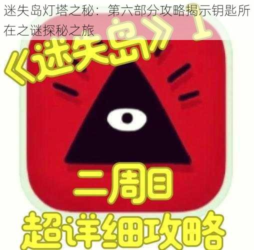 迷失岛灯塔之秘：第六部分攻略揭示钥匙所在之谜探秘之旅