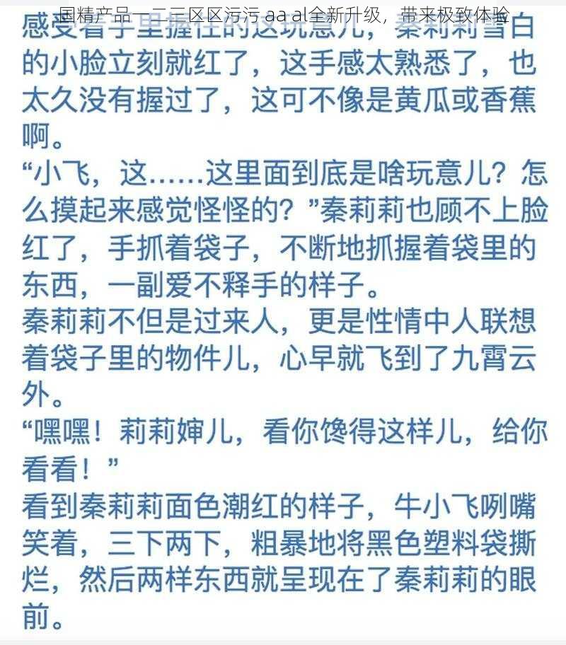 国精产品一二三区区污污 aa al全新升级，带来极致体验