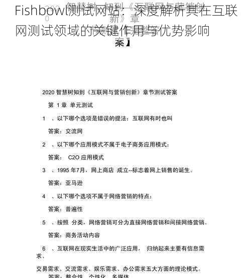 Fishbowl测试网站：深度解析其在互联网测试领域的关键作用与优势影响