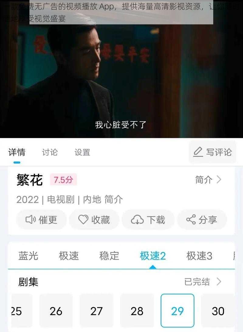 一款免费无广告的视频播放 App，提供海量高清影视资源，让你随时随地享受视觉盛宴