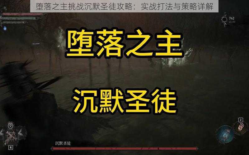 堕落之主挑战沉默圣徒攻略：实战打法与策略详解