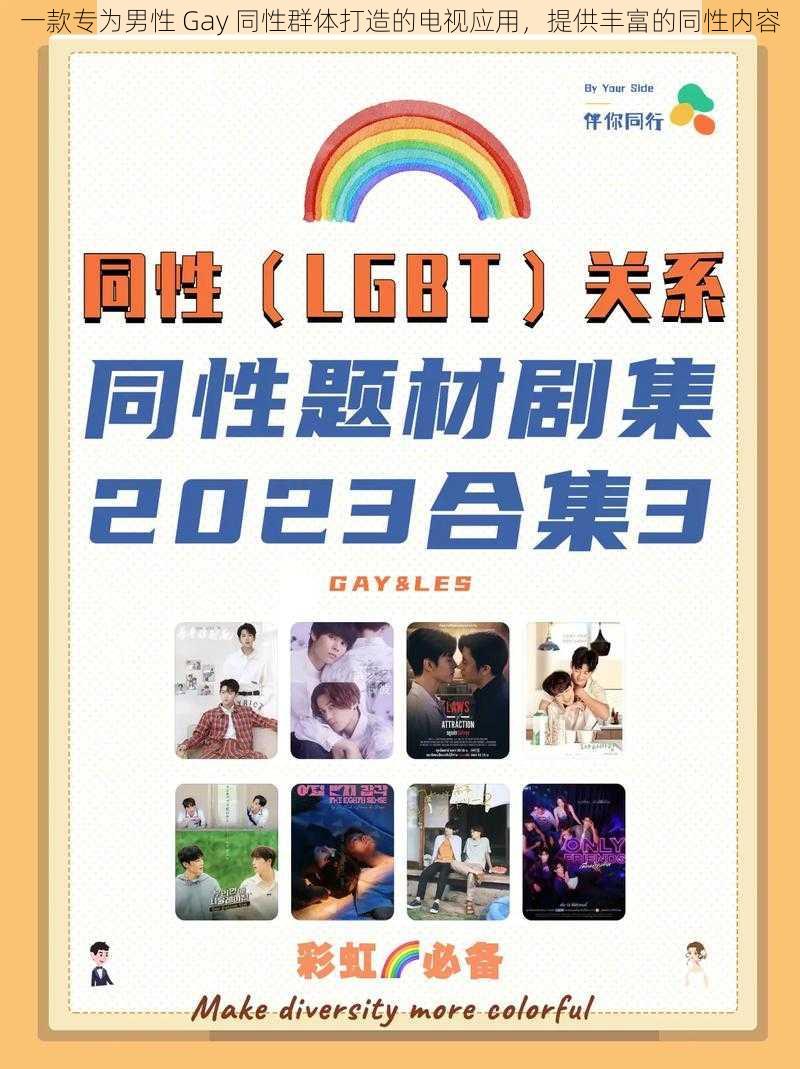 一款专为男性 Gay 同性群体打造的电视应用，提供丰富的同性内容