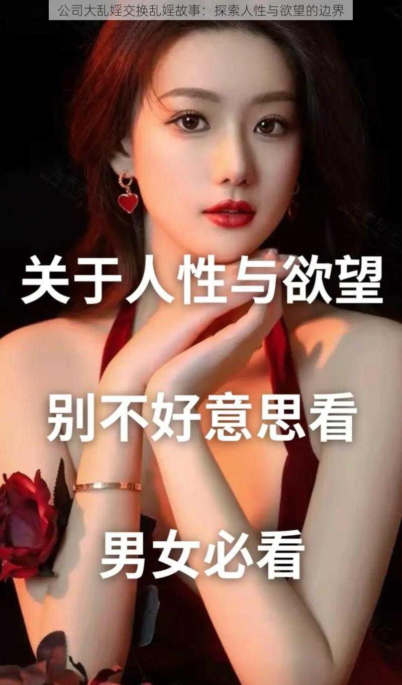 公司大乱婬交换乱婬故事：探索人性与欲望的边界