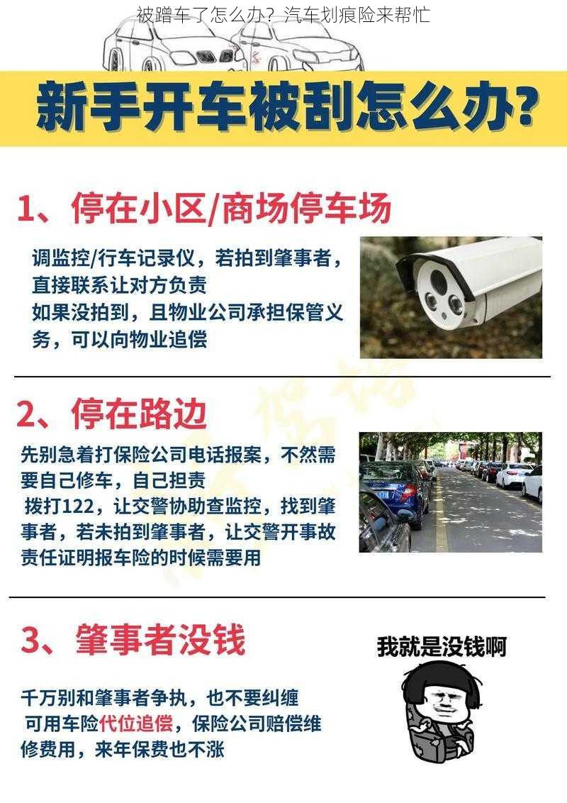 被蹭车了怎么办？汽车划痕险来帮忙