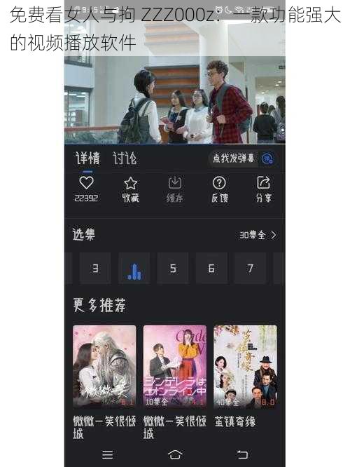 免费看女人与拘 ZZZ000z：一款功能强大的视频播放软件