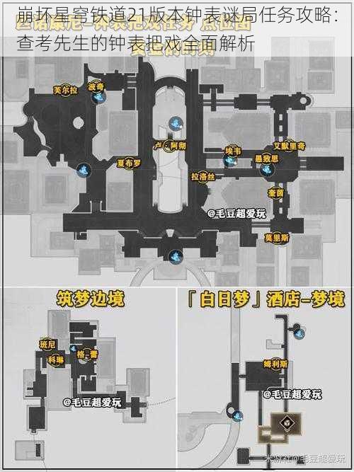 崩坏星穹铁道21版本钟表谜局任务攻略：查考先生的钟表把戏全面解析