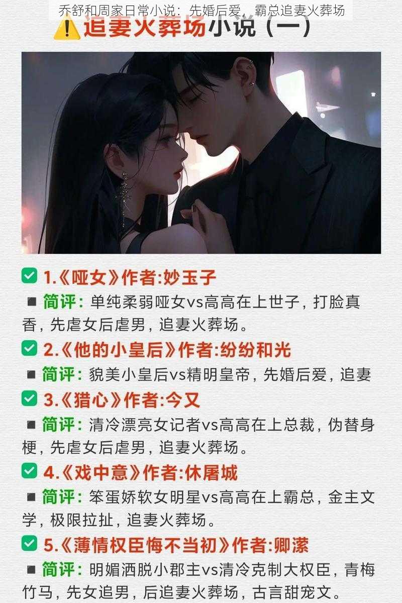 乔舒和周家日常小说：先婚后爱，霸总追妻火葬场