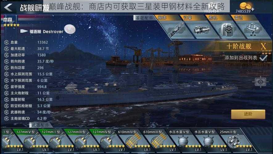 巅峰战舰：商店内可获取三星装甲钢材料全新攻略