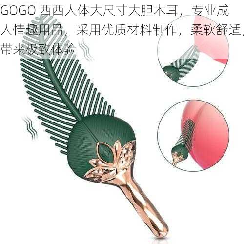 GOGO 西西人体大尺寸大胆木耳，专业成人情趣用品，采用优质材料制作，柔软舒适，带来极致体验