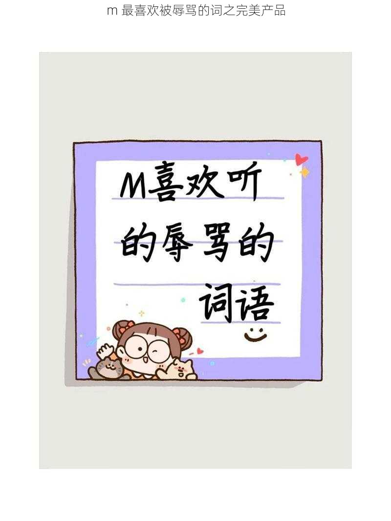 m 最喜欢被辱骂的词之完美产品