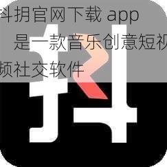 抖抈官网下载 app，是一款音乐创意短视频社交软件