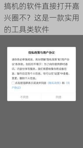 搞机的软件直接打开嘉兴圈不？这是一款实用的工具类软件