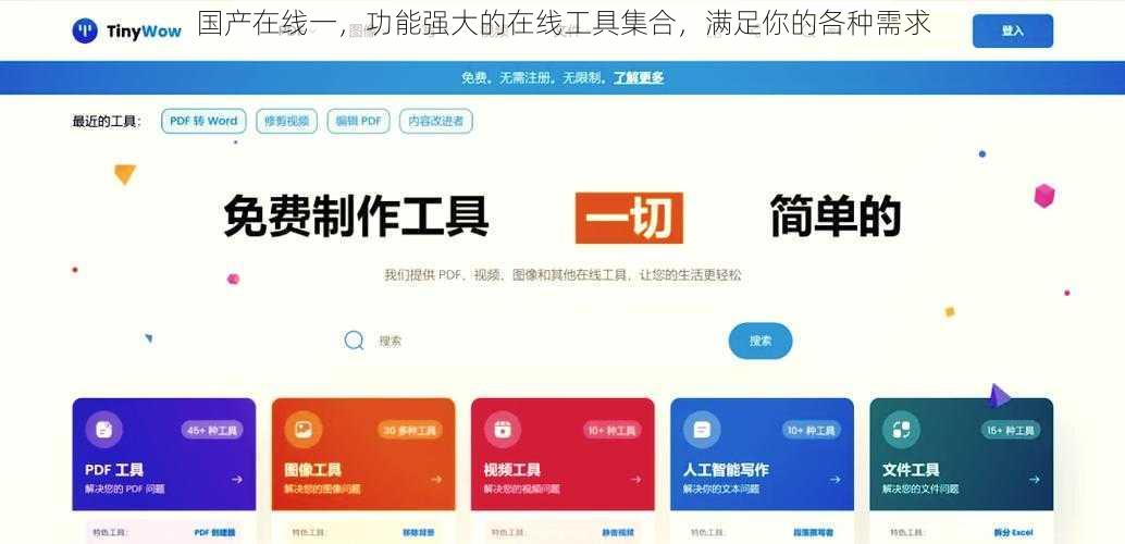 国产在线一，功能强大的在线工具集合，满足你的各种需求
