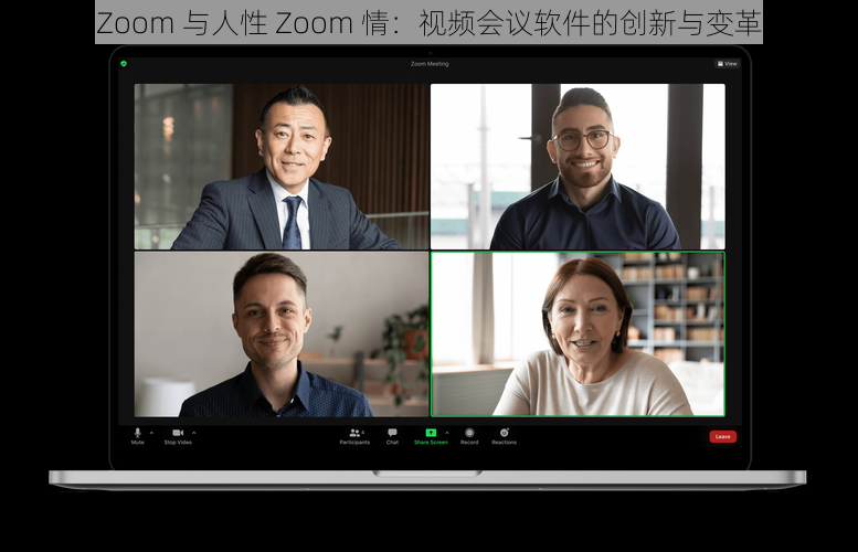 Zoom 与人性 Zoom 情：视频会议软件的创新与变革