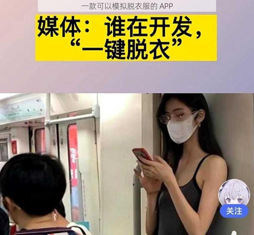 一款可以模拟脱衣服的 APP