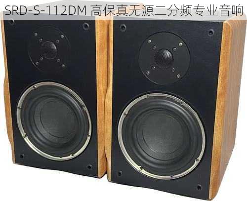 SRD-S-112DM 高保真无源二分频专业音响