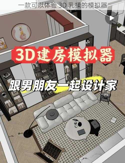 一款可以体验 3D 乳揉的模拟器