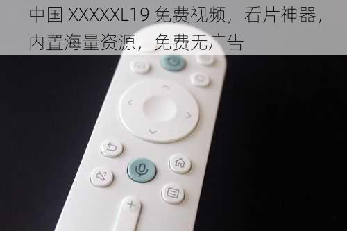 中国 XXXXXL19 免费视频，看片神器，内置海量资源，免费无广告