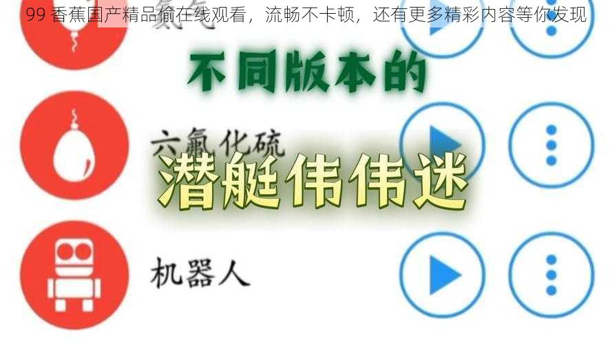 99 香蕉国产精品偷在线观看，流畅不卡顿，还有更多精彩内容等你发现