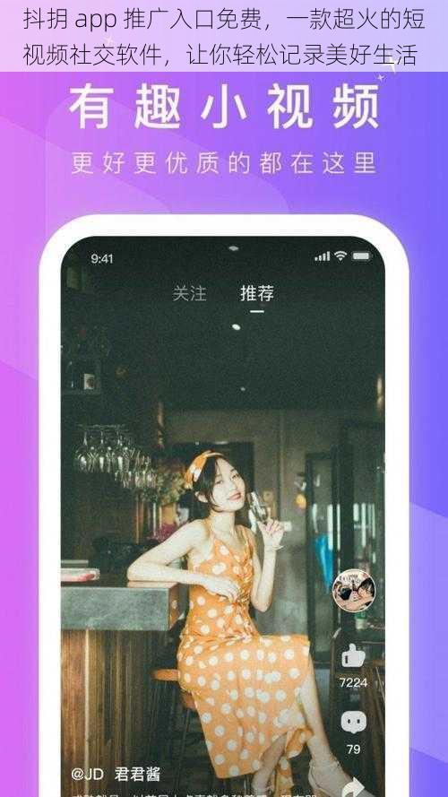 抖抈 app 推广入口免费，一款超火的短视频社交软件，让你轻松记录美好生活