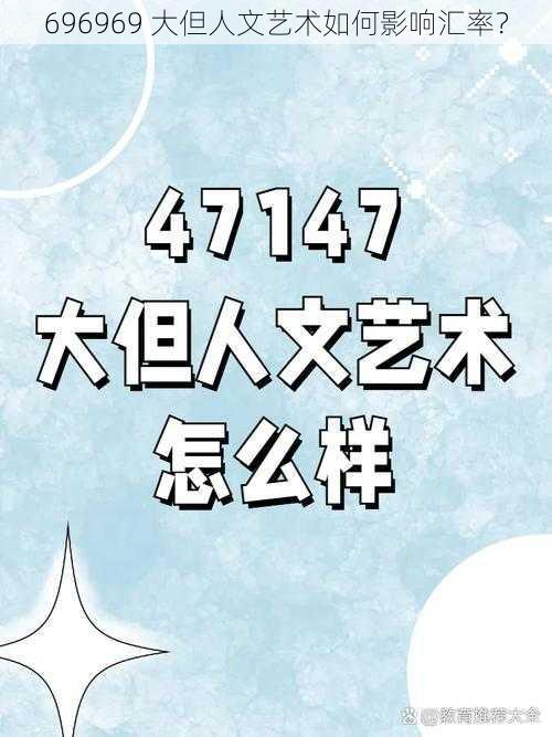 696969 大但人文艺术如何影响汇率？