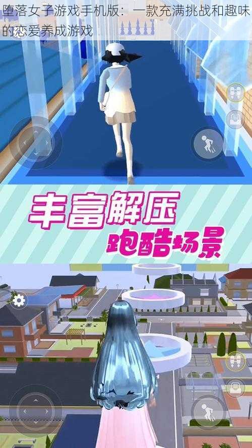 堕落女子游戏手机版：一款充满挑战和趣味的恋爱养成游戏