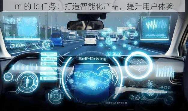 m 的 lc 任务：打造智能化产品，提升用户体验