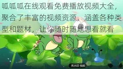 呱呱呱在线观看免费播放视频大全，聚合了丰富的视频资源，涵盖各种类型和题材，让你随时随地想看就看