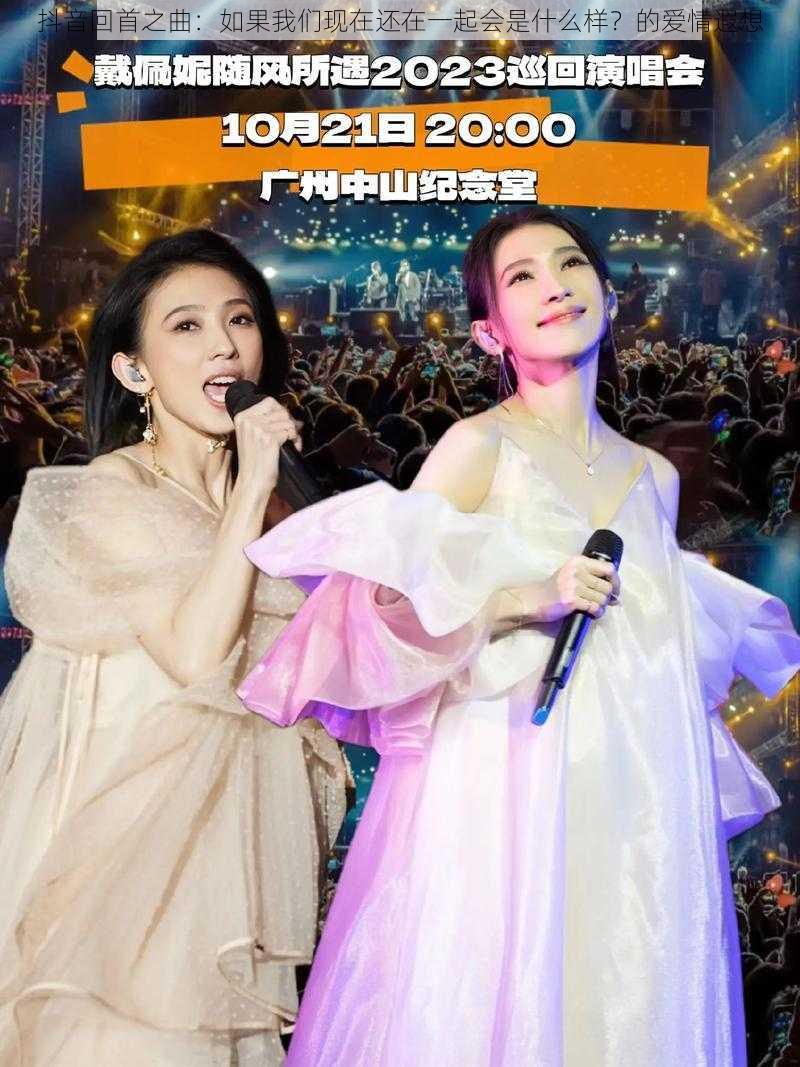 抖音回首之曲：如果我们现在还在一起会是什么样？的爱情遐想