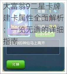 大富翁9二星卡牌建卡属性全面解析：一览无遗的详细指南