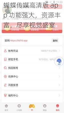 蝴蝶传媒高清版 app 功能强大，资源丰富，尽享视觉盛宴