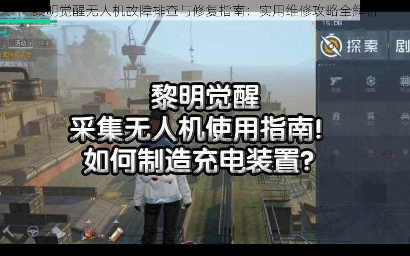 黎明觉醒无人机故障排查与修复指南：实用维修攻略全解析