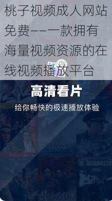 桃子视频成人网站免费——一款拥有海量视频资源的在线视频播放平台