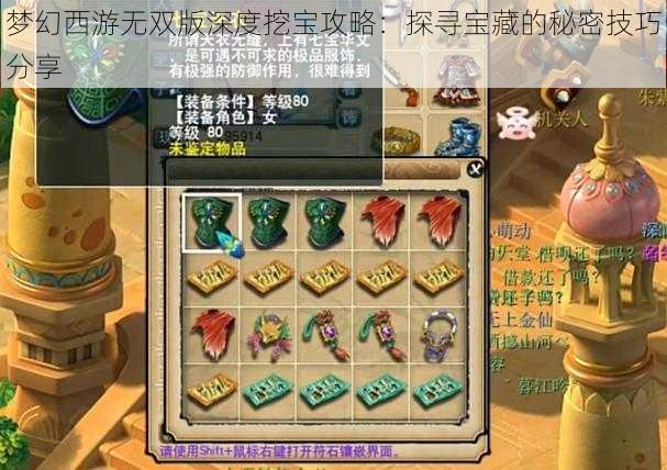 梦幻西游无双版深度挖宝攻略：探寻宝藏的秘密技巧分享