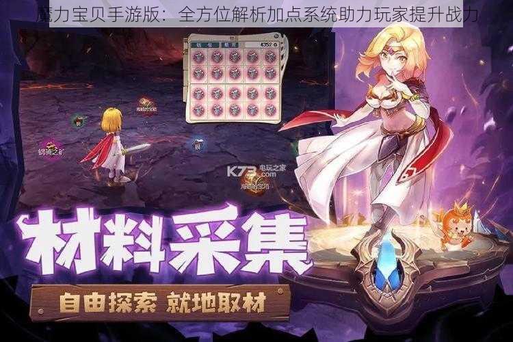 魔力宝贝手游版：全方位解析加点系统助力玩家提升战力