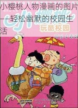 小樱桃人物漫画的图片——轻松幽默的校园生活