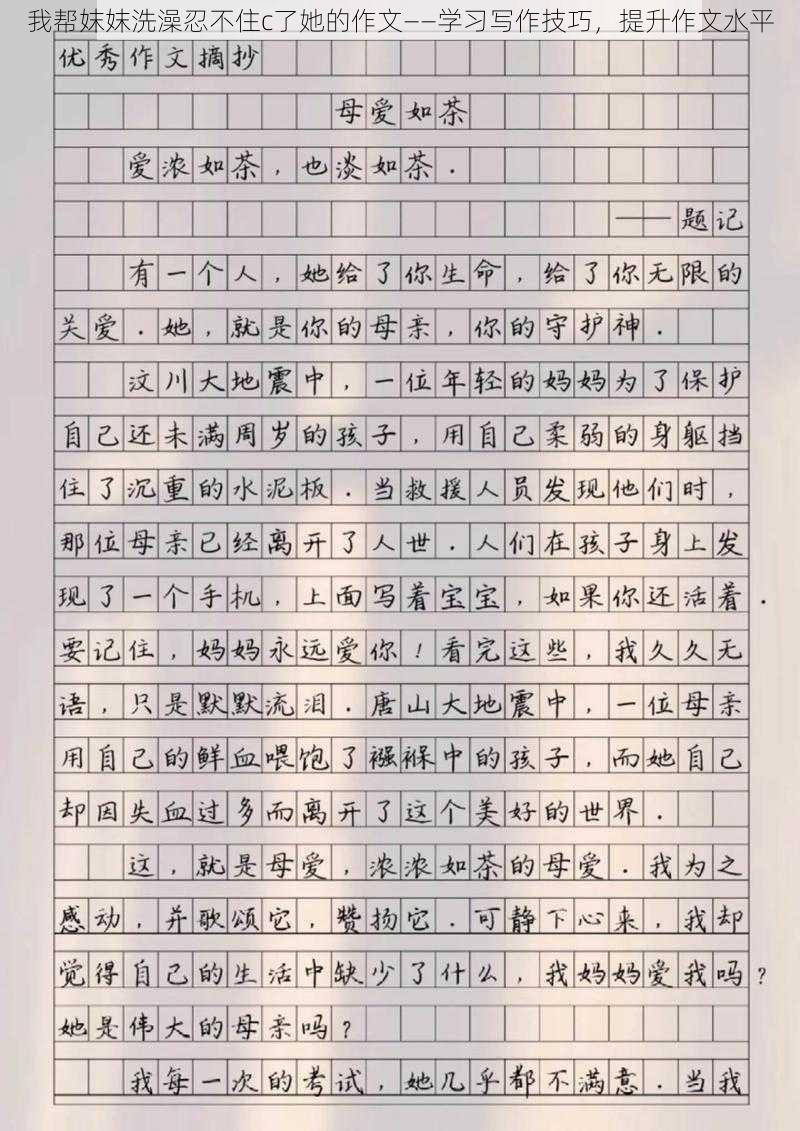 我帮妺妺洗澡忍不住c了她的作文——学习写作技巧，提升作文水平