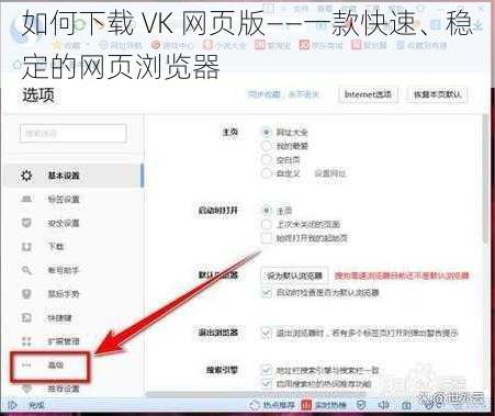 如何下载 VK 网页版——一款快速、稳定的网页浏览器