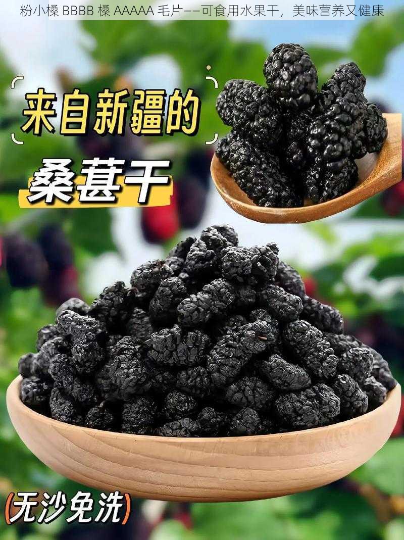 粉小槡 BBBB 槡 AAAAA 毛片——可食用水果干，美味营养又健康