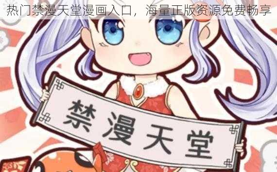 热门禁漫天堂漫画入口，海量正版资源免费畅享