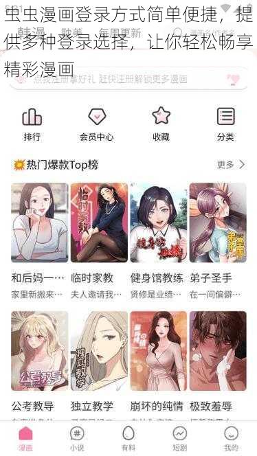 虫虫漫画登录方式简单便捷，提供多种登录选择，让你轻松畅享精彩漫画