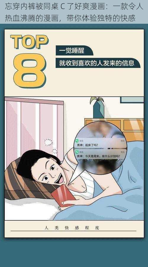 忘穿内裤被同桌 C 了好爽漫画：一款令人热血沸腾的漫画，带你体验独特的快感