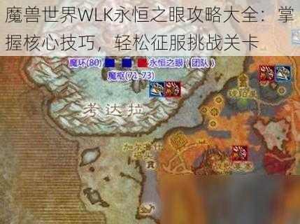 魔兽世界WLK永恒之眼攻略大全：掌握核心技巧，轻松征服挑战关卡