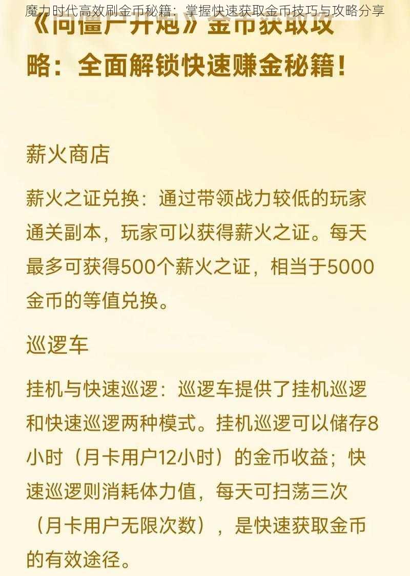 魔力时代高效刷金币秘籍：掌握快速获取金币技巧与攻略分享