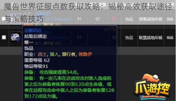 魔兽世界征服点数获取攻略：揭秘高效获取途径与策略技巧