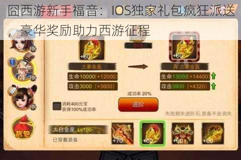 囧西游新手福音：IOS独家礼包疯狂派送，豪华奖励助力西游征程